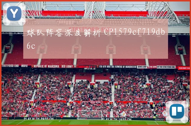 球队阵容深度解析 CP1579cf719db6c