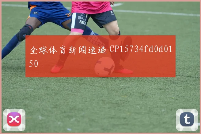 全球体育新闻速递 CP15734fd0d0150