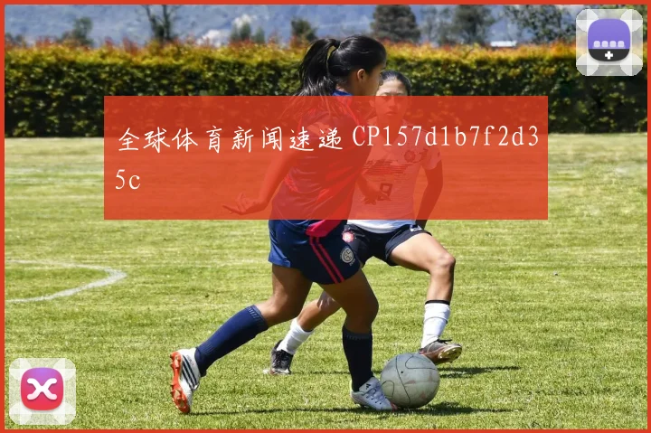 全球体育新闻速递 CP157d1b7f2d35c