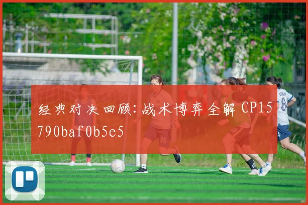 经典对决回顾:战术博弈全解 CP15790baf0b5e5