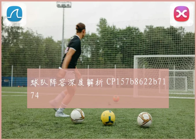 球队阵容深度解析 CP157b8622b7174