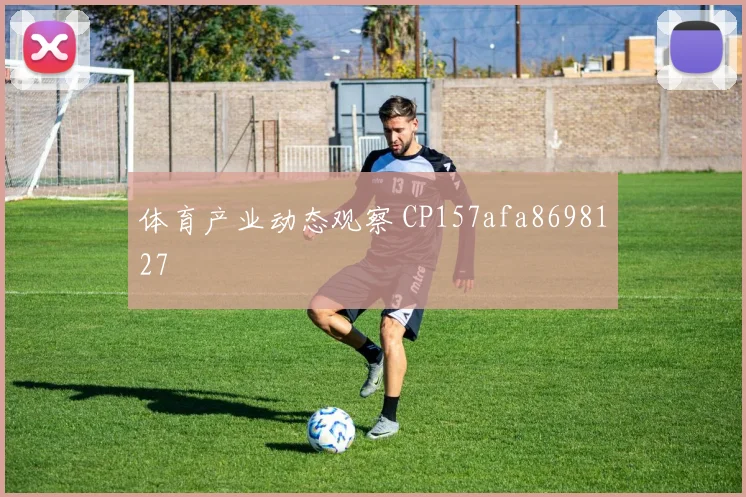 体育产业动态观察 CP157afa8698127